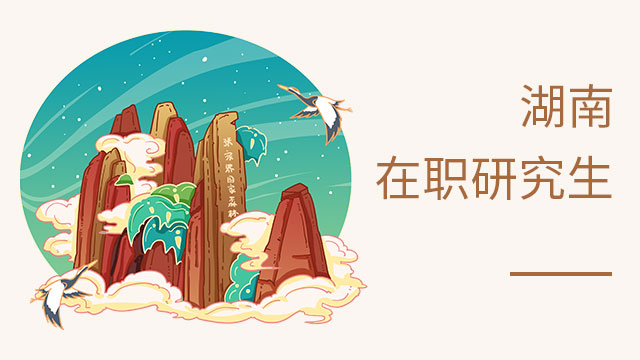 湖南大學大力推動科技成果落地轉化