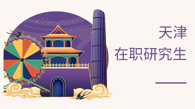 2020年天津地區在職研究生報考條件