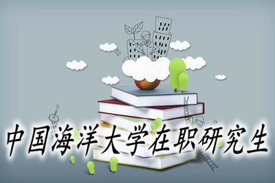 中國海洋大學在職研究生論文要求