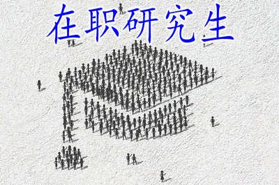 內蒙古在職研究生單證值得考嗎？