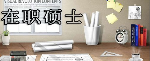 內蒙古在職研究生可以拿全日制文憑嗎？