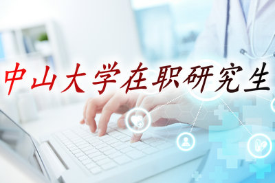 中山大學在職研究生招生條件