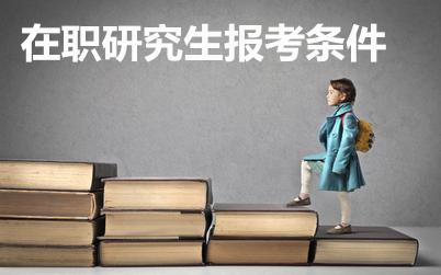 山西在職研究生報考條件有哪些
