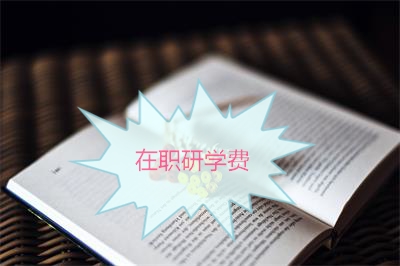 河北在職研究生學費詳解！