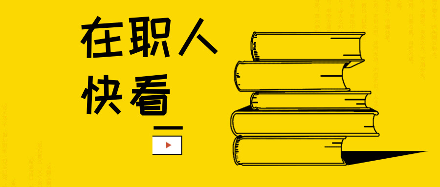 黑龍江在職研究生報考條件