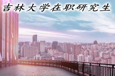 吉林大學(xué)社會學(xué)在職研究生招生信息