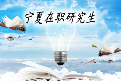 寧夏在職研究生報考形式