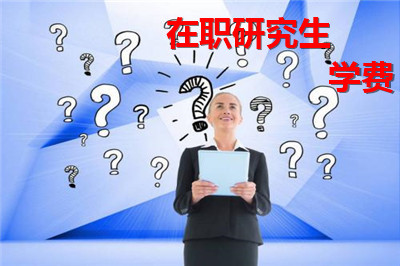 西藏在職研究生學費