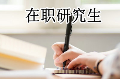 石河子大學同等學力申碩在職研究生招生時間