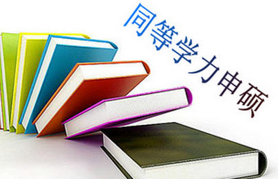 同等學力申碩英語難度如何?