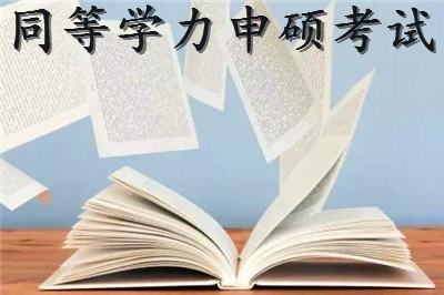 2020年同等學力申碩報考日期過了嗎?