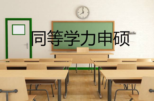 同等學力申碩英語