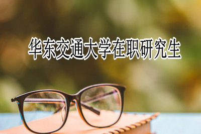 華東交通大學在職研究生考試科目