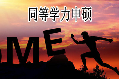 南京大學同等學力申碩優勢