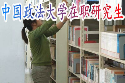 中國政法大學在職研究生怎么讀?