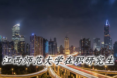 江西師范大學學費