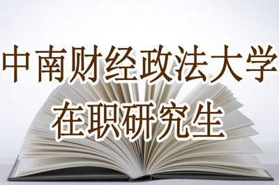 中南財經政法大學會計