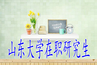 山大在職研究生考試內(nèi)容