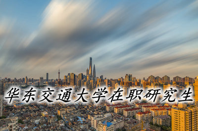 華東交通大學專業學費一覽表