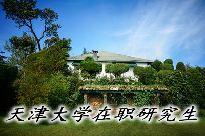 天津大學同等學力申碩學費