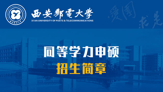 西安郵電大學(xué)