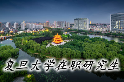 復旦大學在職研究生能在上海落戶嗎?