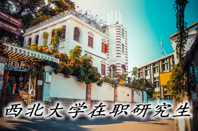 西北大學在職研究生