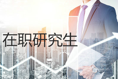 西北政法大學在職研究生報名要求