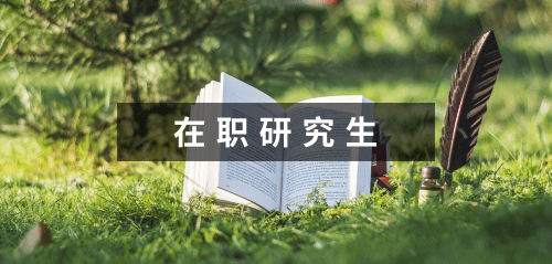 云南財經大學在職研究生結業證書