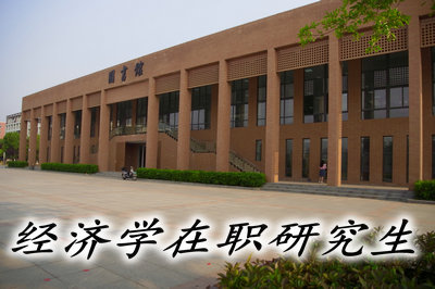 經濟學在職研究生的報名要求