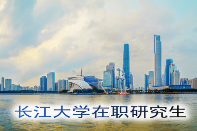 長江大學在職研究生