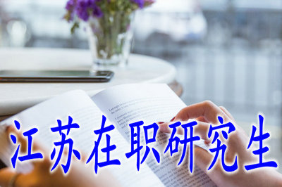 江蘇在職研究生報名