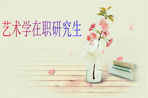 藝術(shù)學(xué)在職研究生學(xué)校