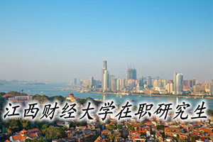 2020江西財經(jīng)大學(xué)在職研究生報名流程