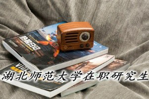 湖北師范大學(xué)在職研究生招生