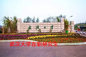 武漢大學在職工程管理干嘛的