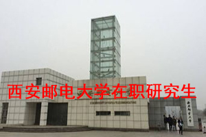 西安郵電大學在職研究生專業