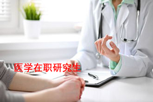 昆明醫科大學在職醫學就業前景