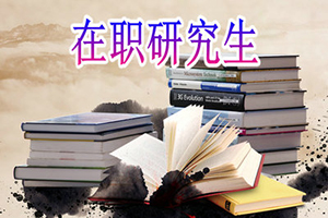 西北政法大學(xué)招不招在職研究生