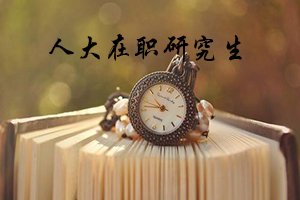 人大在職法學研究生招生條件