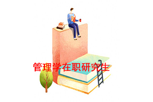 行政管理學專業在職研究生考試科目