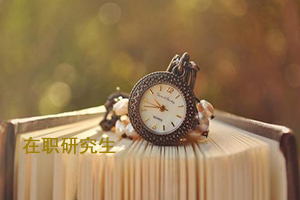 江西師范大學(xué)在職本科報(bào)考條件