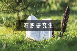 吉林大學在職法律碩士