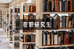 中國礦業大學在職雙證班在哪里上課