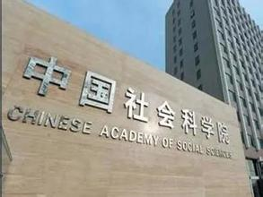 社科院法學在職研究生
