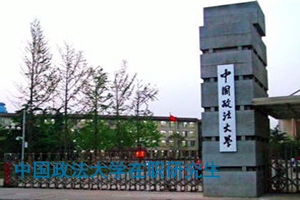 中國政法大學(xué)在職法學(xué)碩士就業(yè)方向