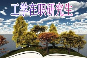 工學在職研究生幾月份考