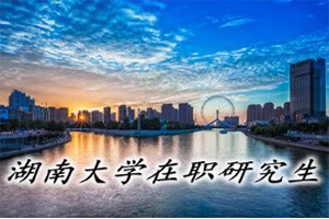 湖南大學在職雙證