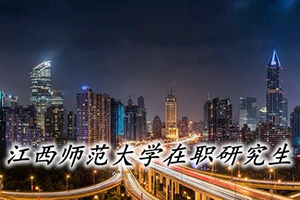江西師范大學在職研究生學前教育專業