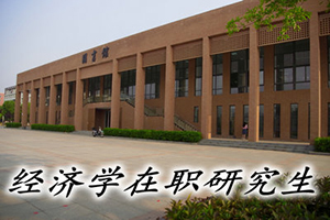 經濟學在職研究生考試科目